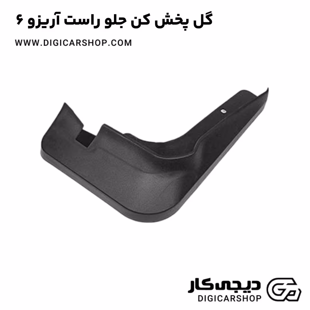 گل پخش کن جلو راست آریزو 6