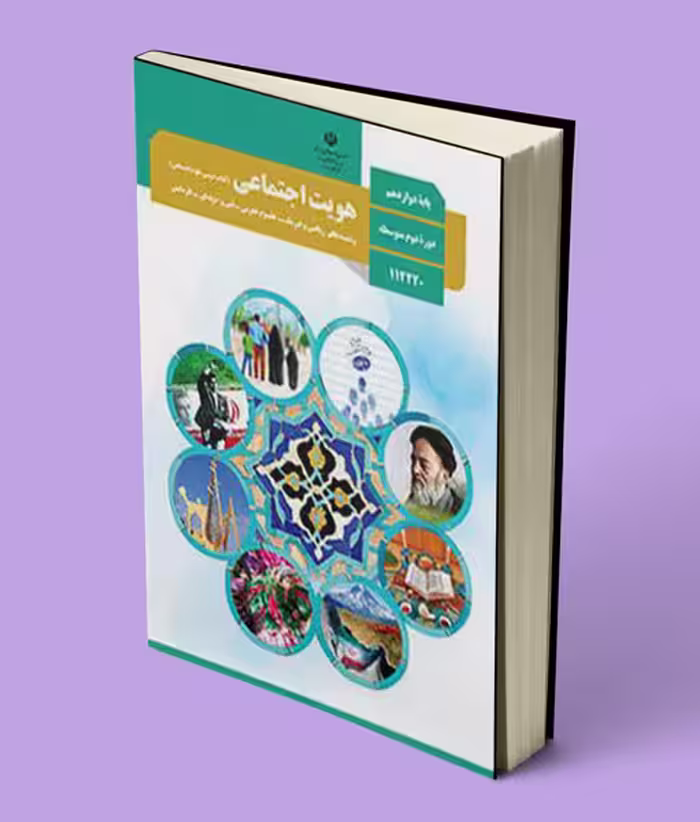 کتاب درسی هویت اجتماعی دوازدهم