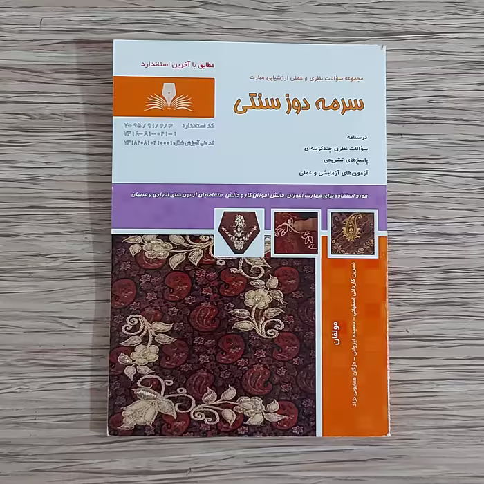کتاب مجموعه سوالات سرمه دوز سنتی ( ارسال رایگان)