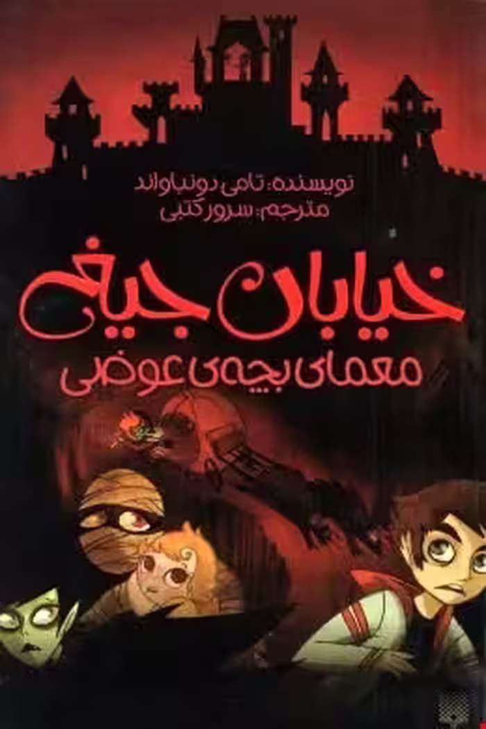 خیابان جیغ 12 معمای بچه عوضی تامی دونباواند/سرور کتبی نشر پیدایش