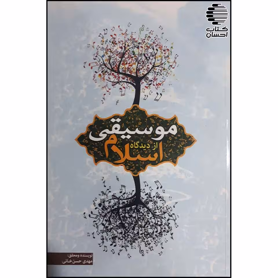 موسیقی از دیدگاه اسلام