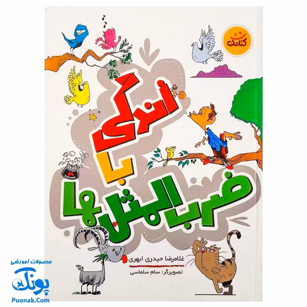 کتاب زندگی با ضرب المثل ها