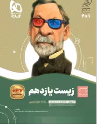 زیست شناسی یازدهم سیر تا پیاز گاج