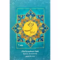 فرازی بر ادیان جلد 3