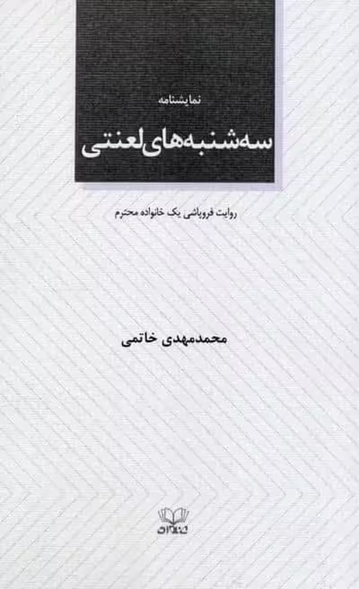 سه شنبه های لعنتی (نمایشنامه)
