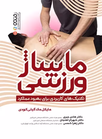 ماساژ ورزشی (تکنیک های کاربردی برای بهبود عملکرد)