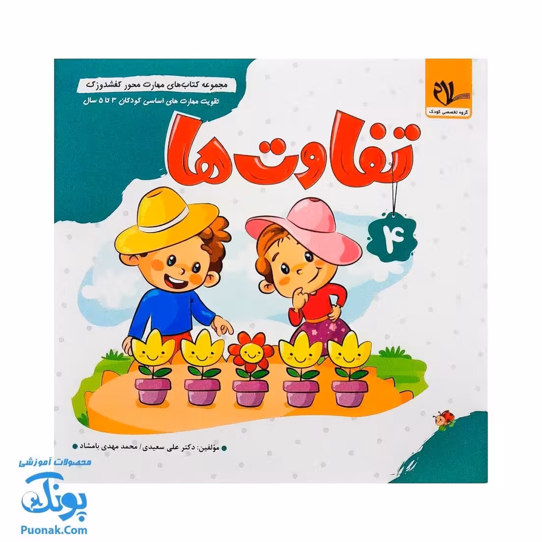 مجموعه کتاب های مهارت محور کفشدوزک جلد 4 (تفاوت ها)