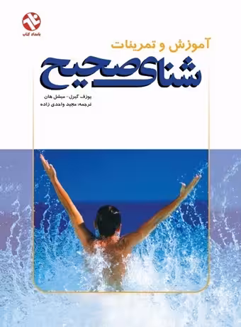 آموزش و تمرینات شنای صحیح
