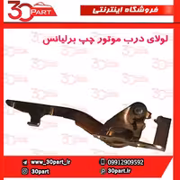 لولای درب موتور راننده برلیانس H230 H220