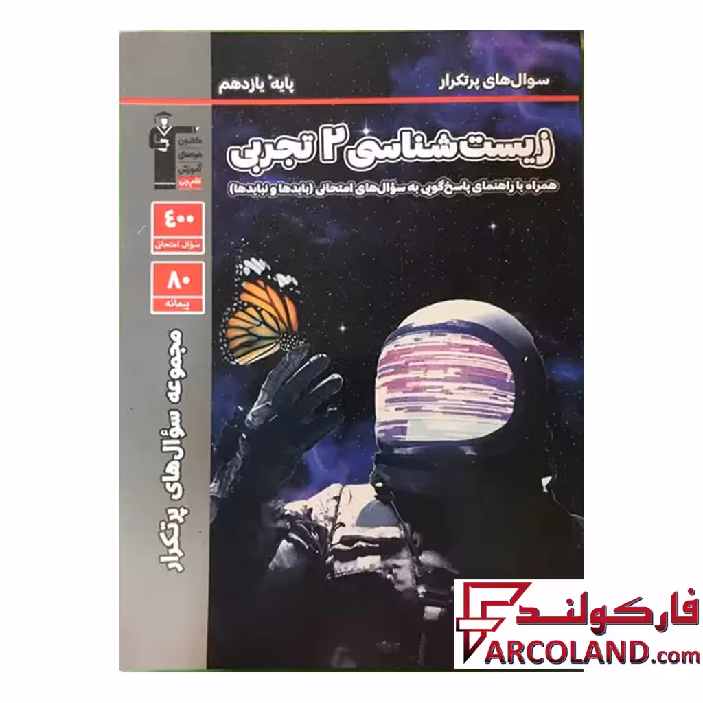 کتاب پرتکرار زیست شناسی یازدهم قلم چی