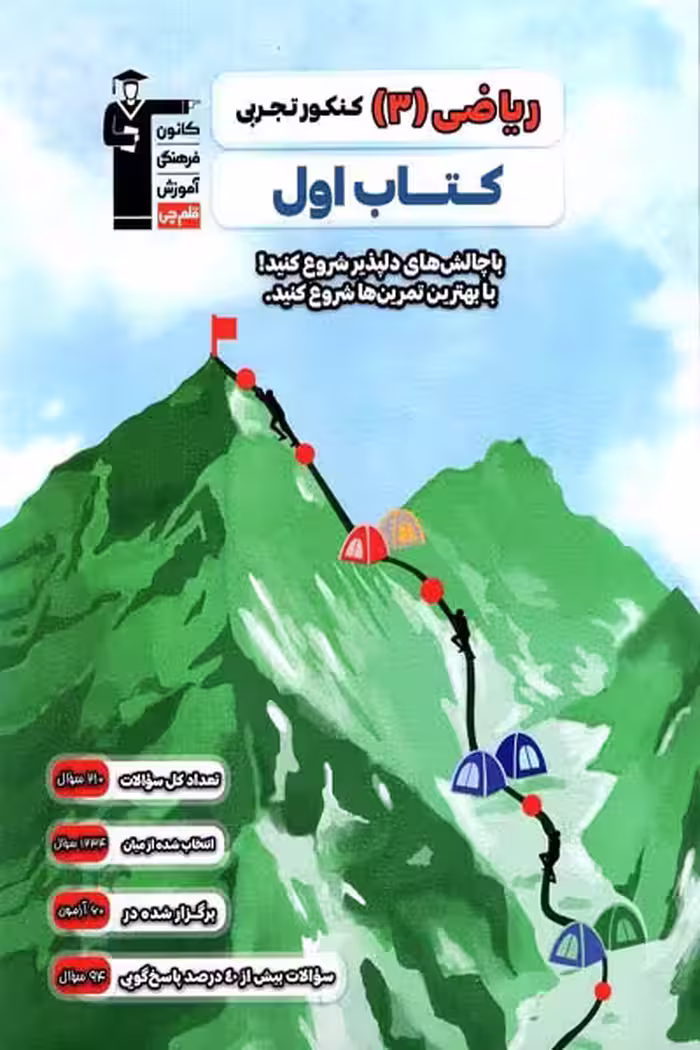 کتاب اول ریاضی دوازدهم تجربی قلم چی