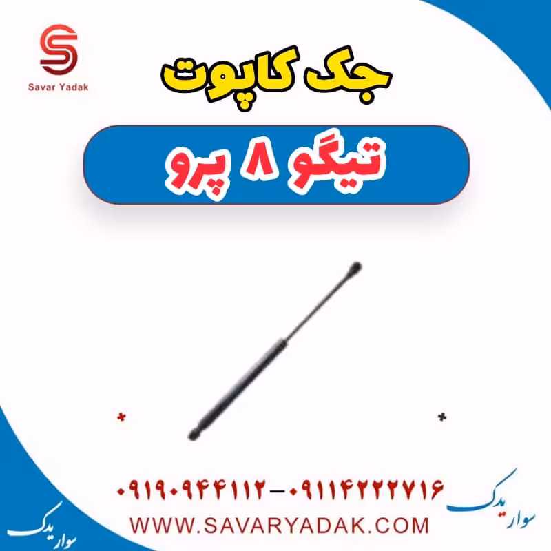 جک کاپوت تیگو 8 پرو