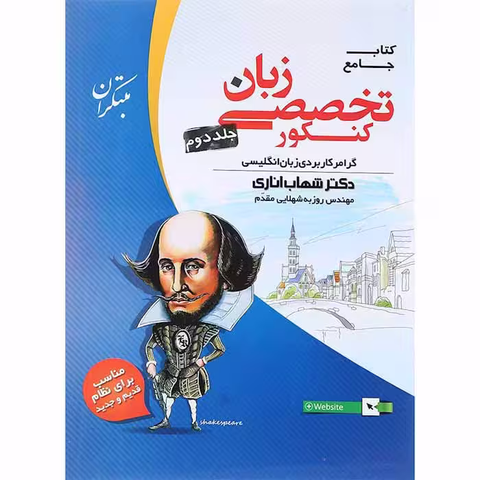 کتاب زبان انگلیسی تخصصی کنکور جلد دوم اناری مبتکران (کنکور 1405)