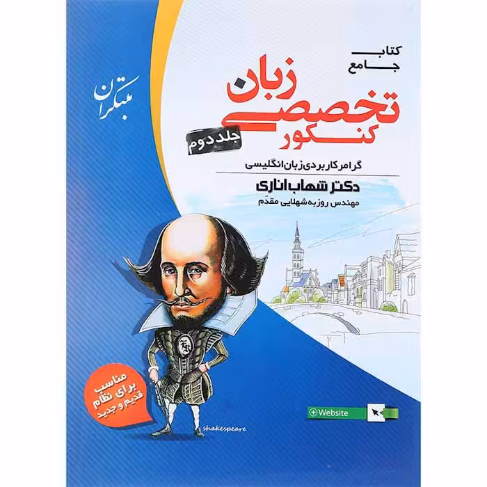 کتاب زبان انگلیسی تخصصی کنکور جلد دوم اناری مبتکران (کنکور 1405)