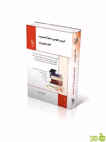 دروس عمومی و مشترک مدیریت جامع ارشد آراه - سیب ترش - SibTorsh