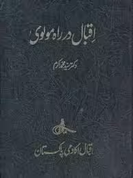 اقبال در راه مولوی