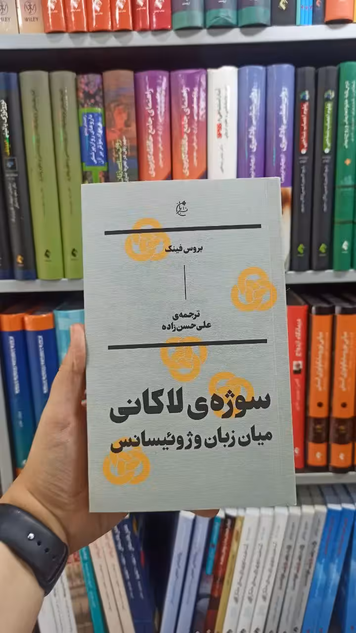 سوژه ی لاکانی میان زبان و ژوئیسانس بان
