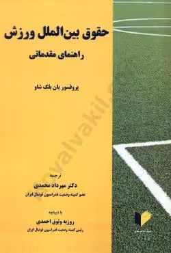 حقوق بین الملل ورزش راهنمای مقدماتی