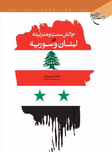 چالش سنت و مدرنیته در لبنان و سوریه