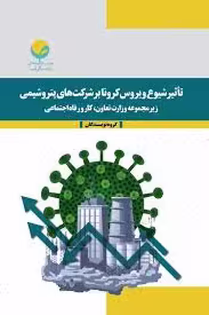 تأثیر شیوع ویروس کرونا بر شرکت‌های پتروشیمی