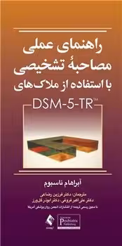 راهنمای عملی مصاحبه تشخیصی با استفاده از ملاک های DSM-5-TR