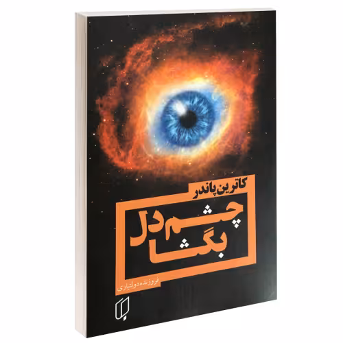 چشم دل بگشا نشر باران خرد (15241)