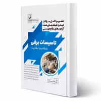 کتاب تشریح سوالات طبقه بندی شده آزمون های نظام مهندسی تاسیسات برقی (نظارت) (عرب صادق - نوآور)