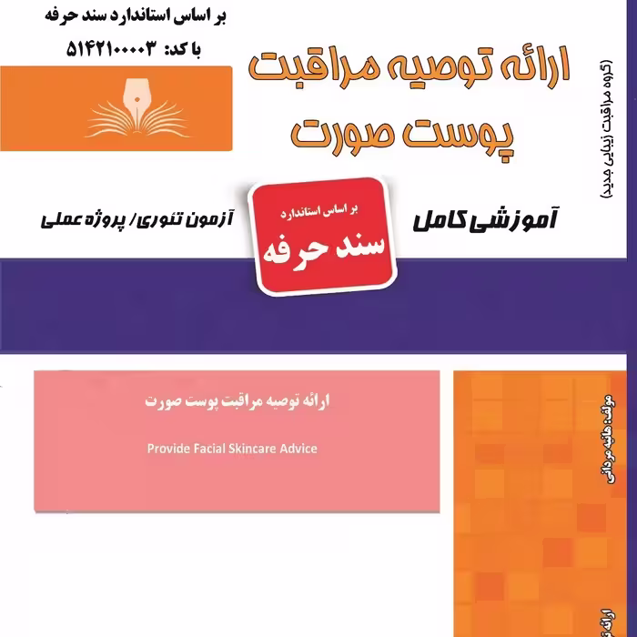 کتاب مجموعه سوالات ارائه توصیه مراقبت پوست صورت (ارسال رایگان) ( آموزش آرایشگری زنانه ) ( آموزش آرایش ) ( کتاب آرایشگری)