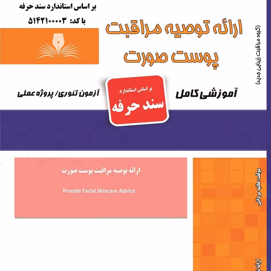 کتاب مجموعه سوالات ارائه توصیه مراقبت پوست صورت (ارسال رایگان) ( آموزش آرایشگری زنانه ) ( آموزش آرایش ) ( کتاب آرایشگری)