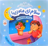 سلام ای ماه زیبا (با امام سجاد 4)