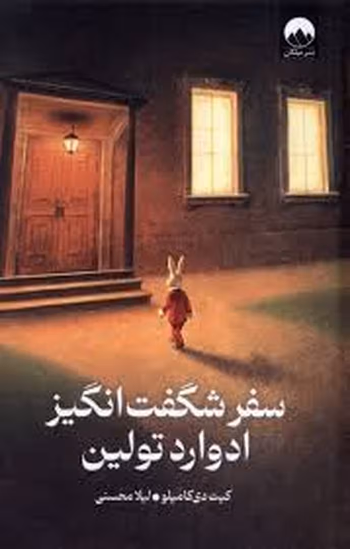 سفر شگفت انگیز ادوارد تولین | مرکز فرهنگی آبی
