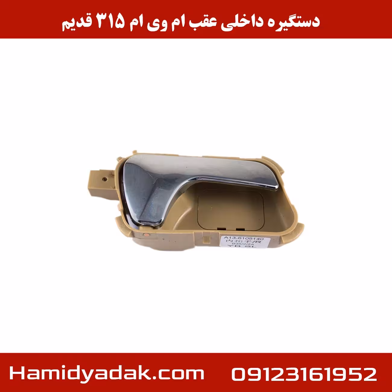 دستگیره داخلی عقب ام وی ام 315 قدیم