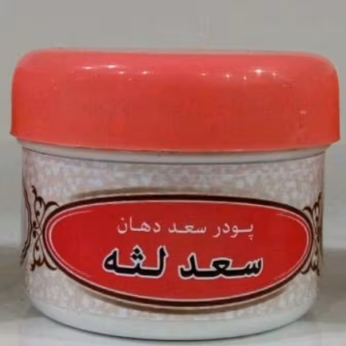 پودر گیاهی سعدلثه (عفونت لثه ،استحکام لثه ،سفید کننده طبیعی دندان