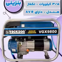 موتور برق واکسون 9800
