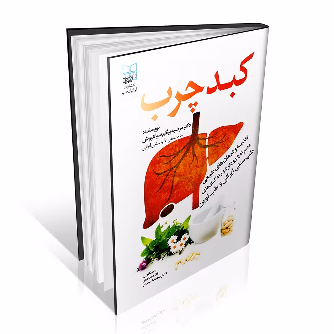 کبد چرب ؛ تغذیه و درمانهای طبیعی همراه با رویکرد و راهکارهای طب سنتی ایرانی و طب نوین