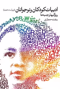 ادبیات کودکان و نوجوانان ویراست جدید حجازی/روشنگران1401 کد108945