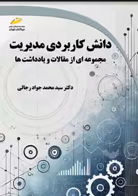 دانش کاربردی مدیریت مجموعه‌ای از مقالات و یادداشت‌ها رجالی دیباگران تهران