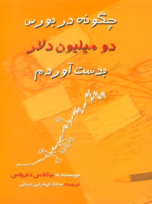 کتاب چگونه در بورس دو میلیون دلار بدست آوردم نیکلاس دارواس ساناز قهقرایی زمانی چالش