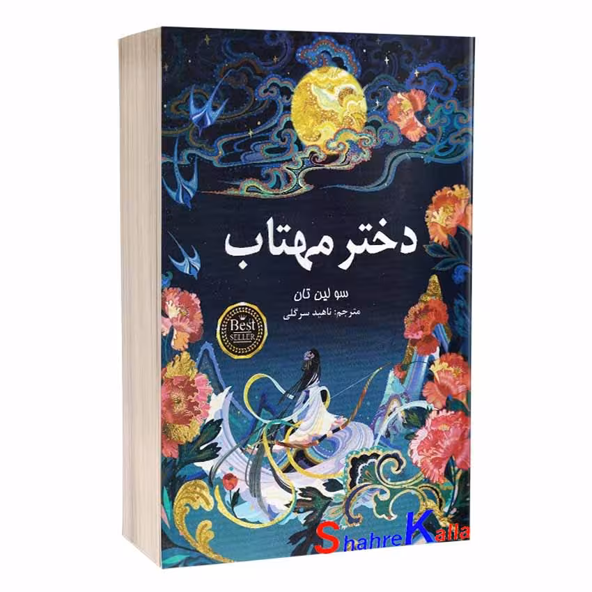 کتاب دختر مهتاب اثر سو لین تان انتشارات پارس اندیش