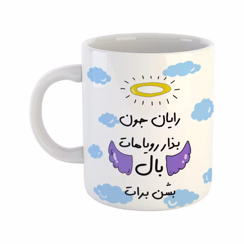خرید ماگ-لیوان  بذار رویاهات بال شن  رایان