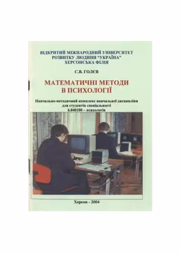 خرید و دانلود نسخه کامل کتاب Математичні методи в психології. Програма курсу