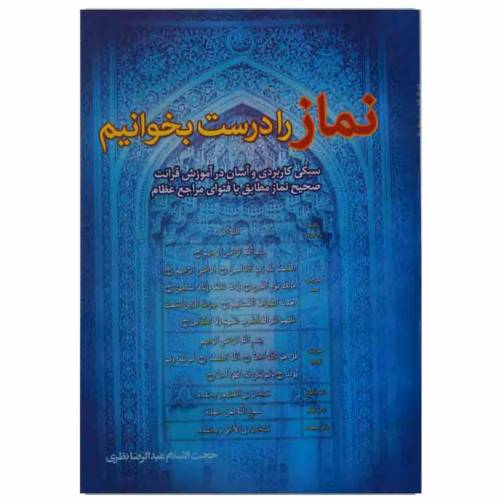 نماز را درست بخوانیم