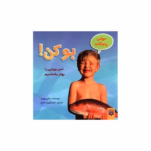 کتاب حواس پنجگانه (بو کن) اثر سالی هویت