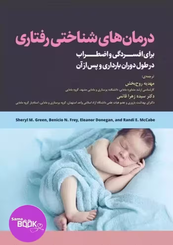 درمان‌های شناختی رفتاری برای افسردگی و اضطراب دوران بارداری و پس از آن