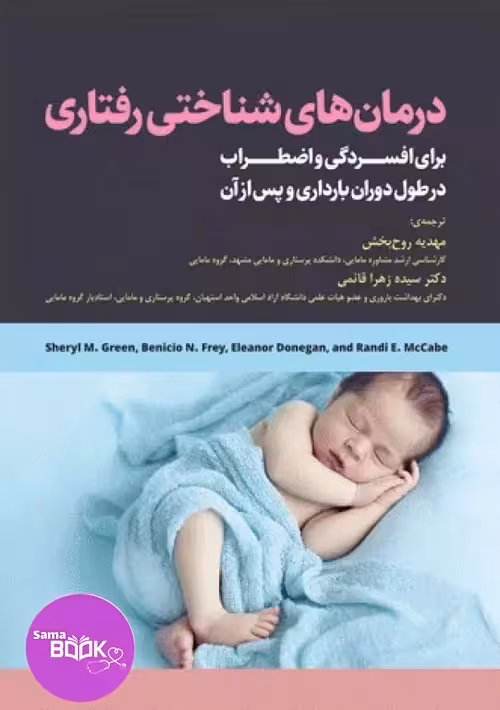درمانهای شناختی رفتاری برای افسردگی و اضطراب دوران بارداری و پس از آن