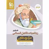 ریاضیات کامل جامع کنکور انسانی میکرو طلایی گاج