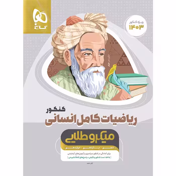 ریاضیات کامل جامع کنکور انسانی میکرو طلایی گاج