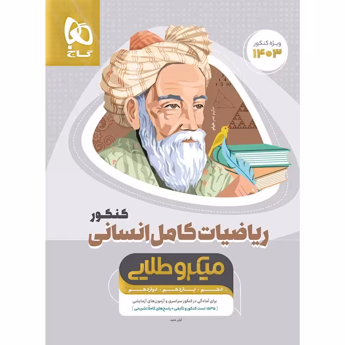 ریاضیات کامل جامع کنکور انسانی میکرو طلایی گاج