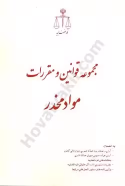 مجموعه قوانین و مقررات مواد مخدر