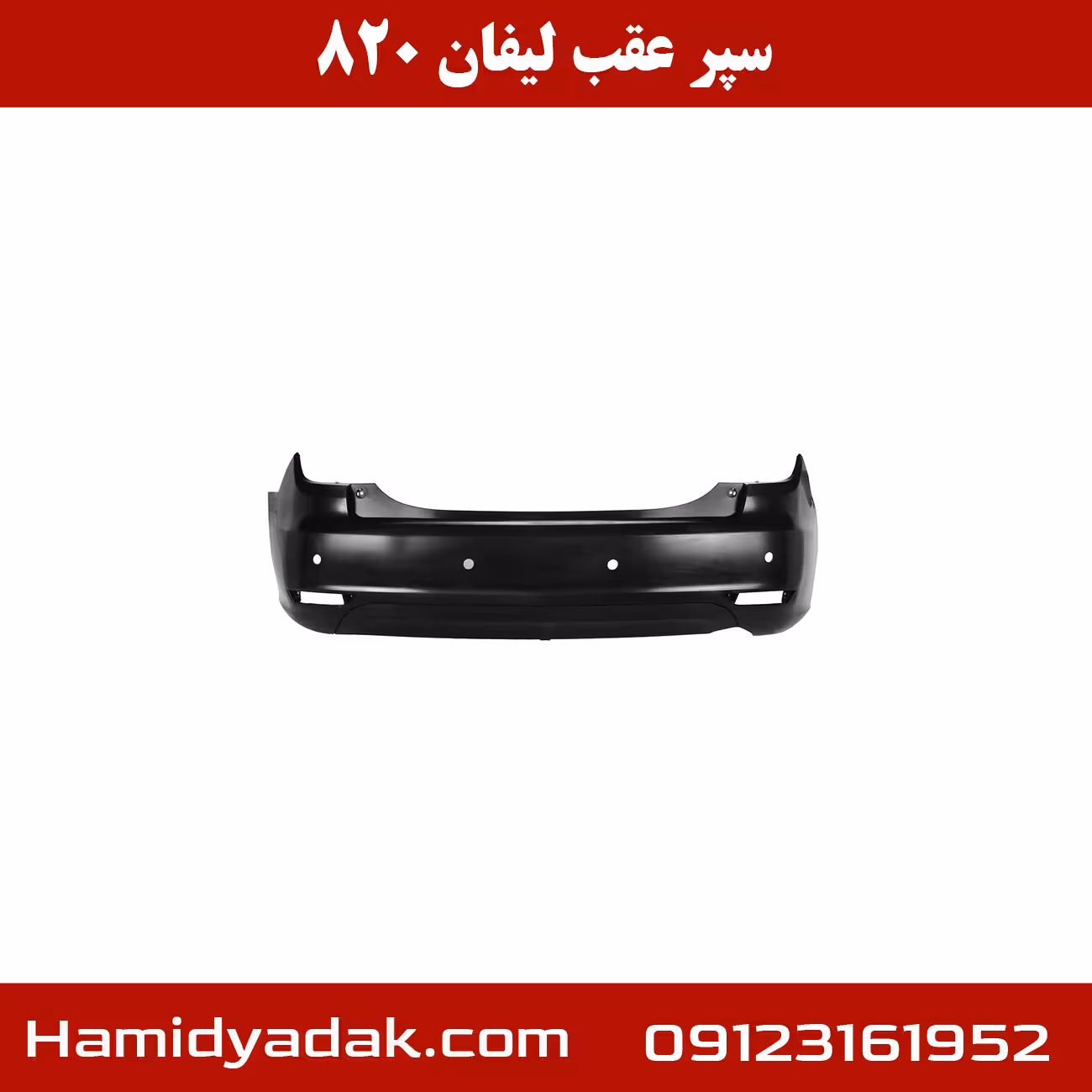 سپر عقب لیفان 820